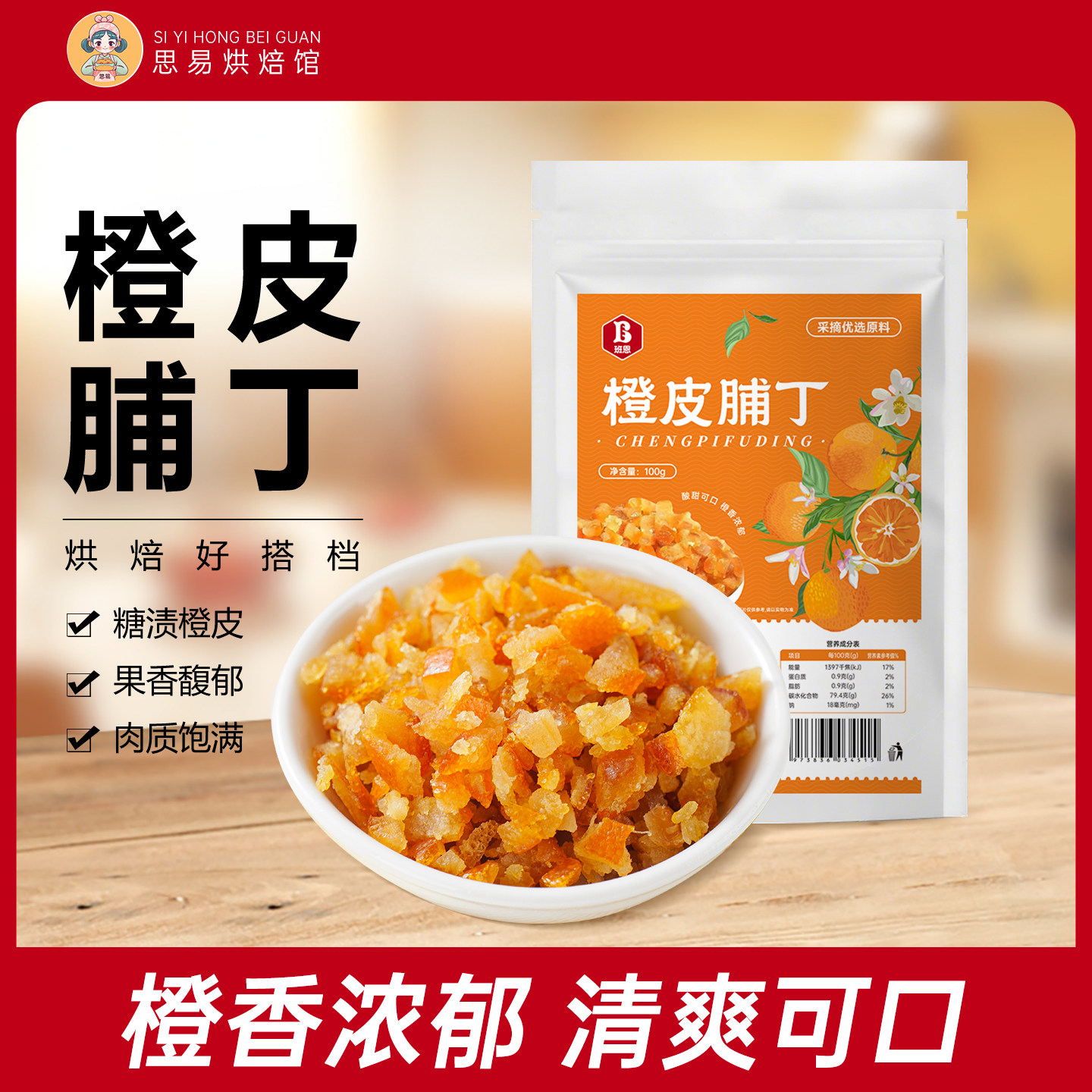 班恩糖渍橙皮丁橘子皮橙皮桔皮果脯阿胶糕即食零食烘焙专用原材料