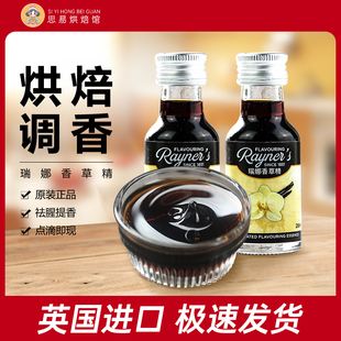 英国进口瑞娜香草精28ml天然烘焙香料食用原料蛋糕面包增香香草荚