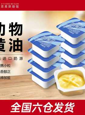 展艺欧澜黄油粒8g动物煎牛排专用面包烘焙家用小包装无添加盐涂抹