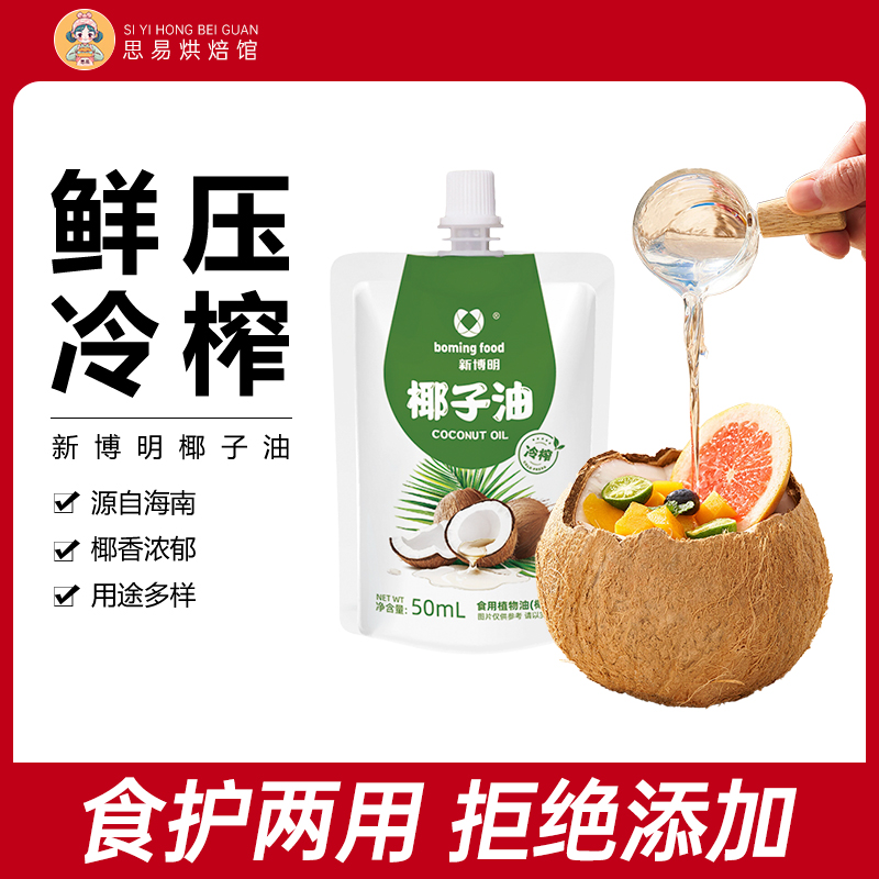 海南冷榨椰子油烘焙专用50ml小包
