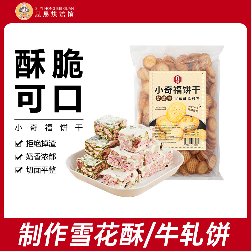 雪花酥饼干烘焙原料小奇福纽扣饼干牛轧糖专用小圆饼棉花糖雪花酥