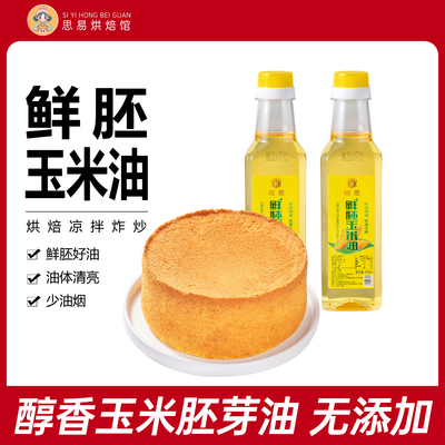 玉米油非转基因烘焙专用蛋糕胚芽