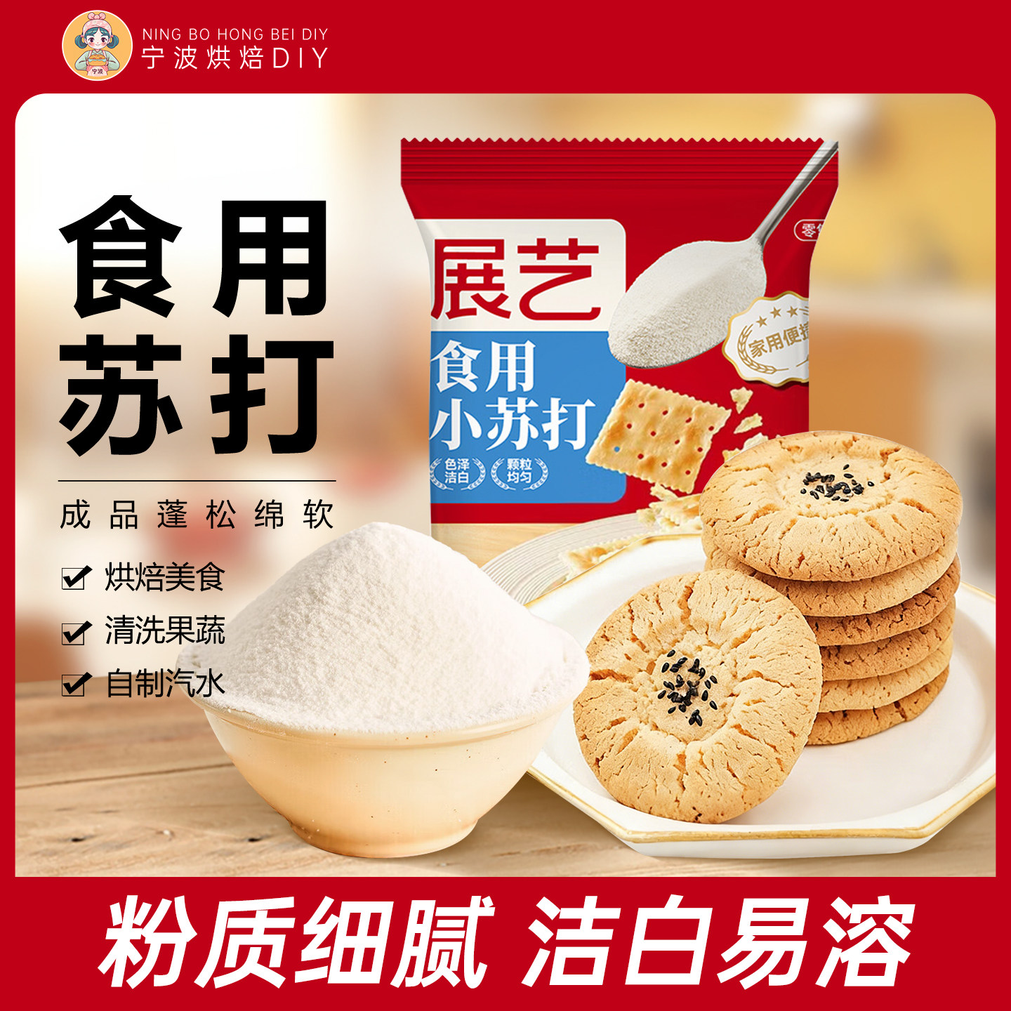 展艺食用小苏打饼干蛋糕面包家用烘焙原材料食品级清洁去污多用途