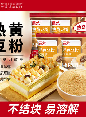 展艺熟黄豆粉即食烘焙原料