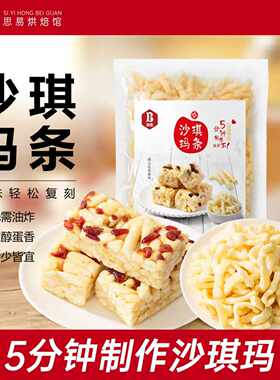 班恩沙琪玛条半成品传统烘焙手工自制零食糕点葡萄干点心家用原料