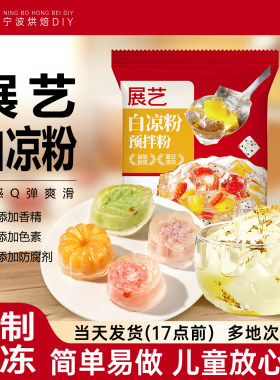 展艺白凉粉儿童果冻粉专用奶茶布