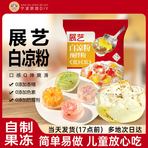 展艺白凉粉儿童果冻粉专用奶茶布