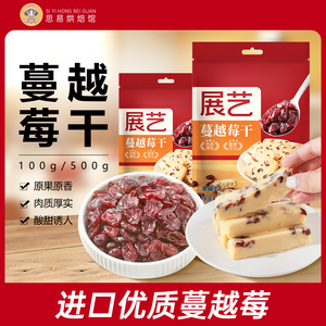 展艺蔓越莓干雪花酥烘焙专用牛轧糖曲奇零食果干碎原料蜜饯添加脯