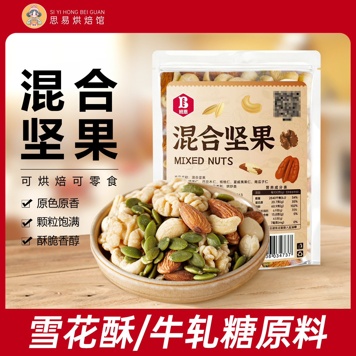 班恩混合坚果原味每日坚果雪花酥牛轧糖用烘焙原料即食干果仁自制