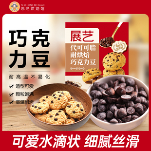 展艺耐高温黑巧克力100g蛋糕曲奇饼干烘焙专用代可可脂装饰原材料