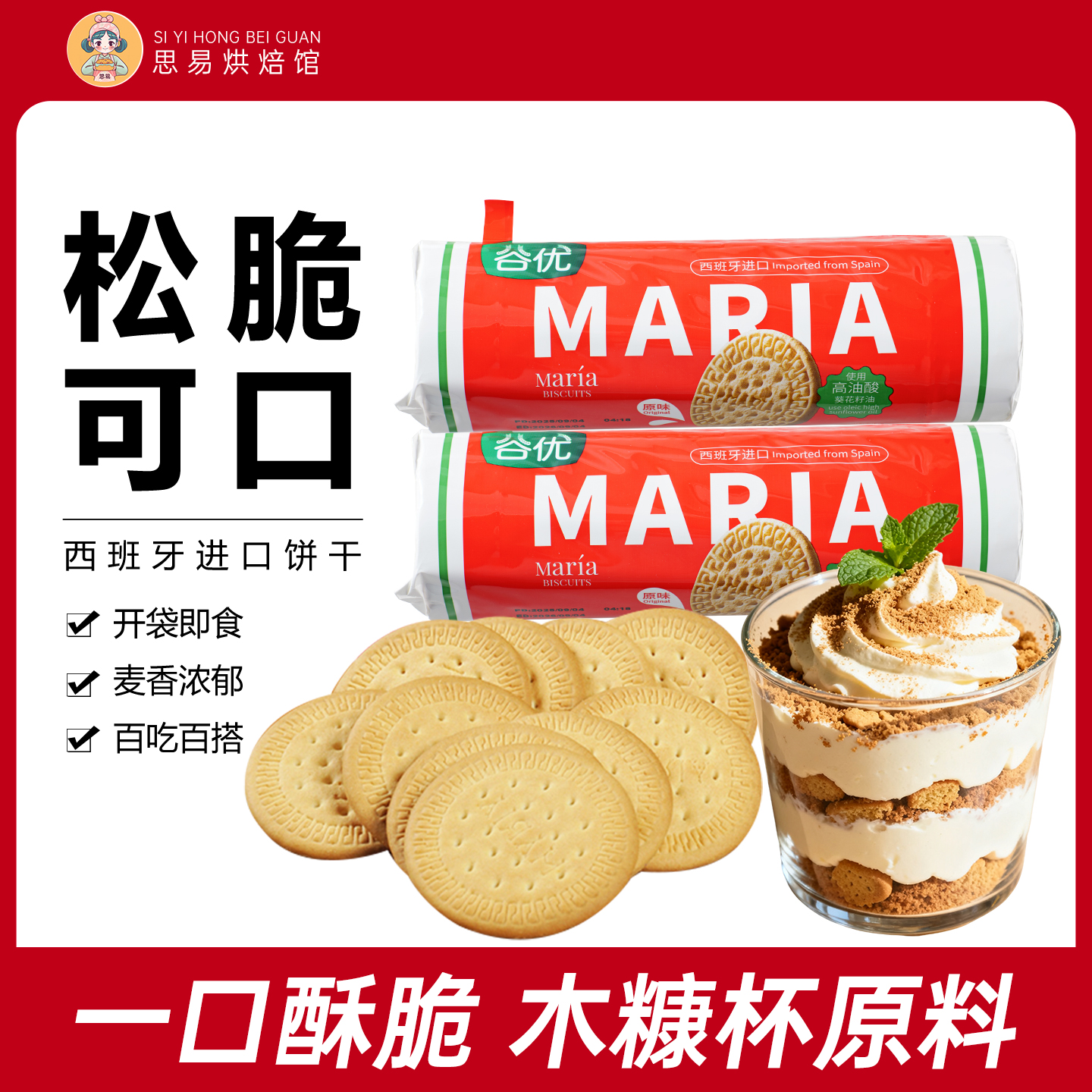 谷优玛利亚饼干西班牙进口木糠杯原料烘焙家用甜品蛋糕慕斯下午茶