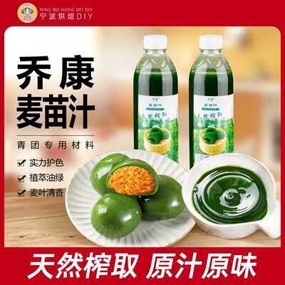 乔康麦苗汁青团专用500ml天然麦