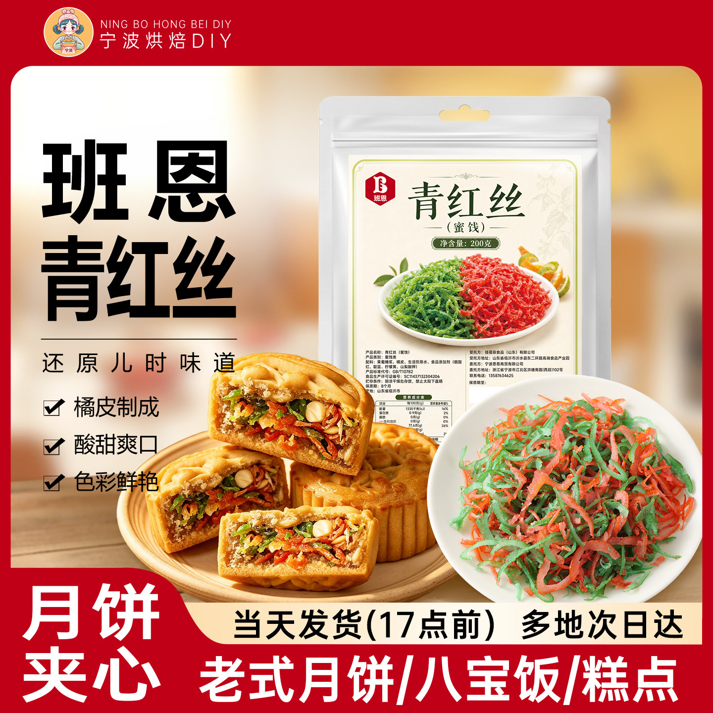 青红丝老式五仁月饼馅料红绿丝传统糕点八宝饭苏式绿豆汤配料200g