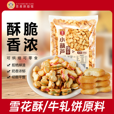 班恩小葫芦饼干500g雪花酥专用牛