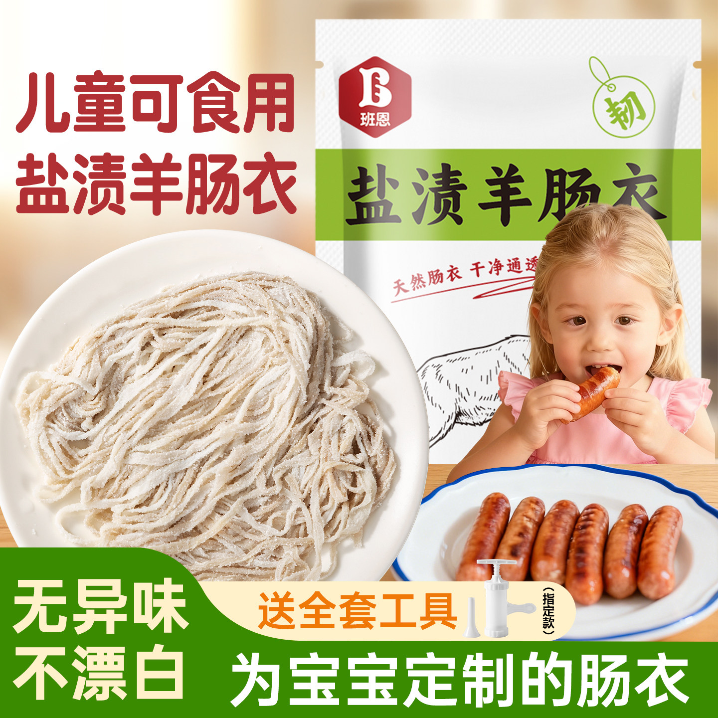 天然羊肠衣灌香肠家用食品级腊肠脆皮烤肠儿童宝宝自制火腿肠专用图片