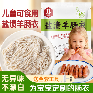 天然羊肠衣灌香肠家用食品级腊肠脆皮烤肠儿童宝宝自制火腿肠专用
