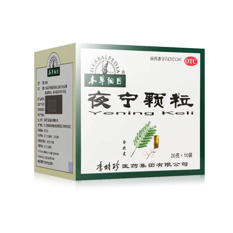 包邮】本草纲目夜宁颗粒20g*10失眠多梦神经衰弱棵粒冲剂