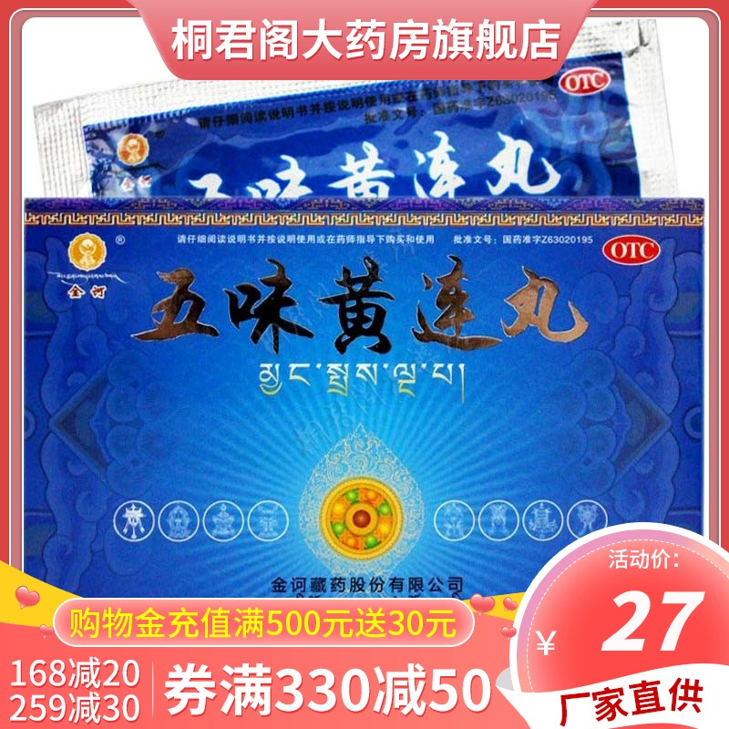 金诃藏药 五味黄连丸 4袋中药消炎止痛胃肠炎5味五味黄莲丸九凡几