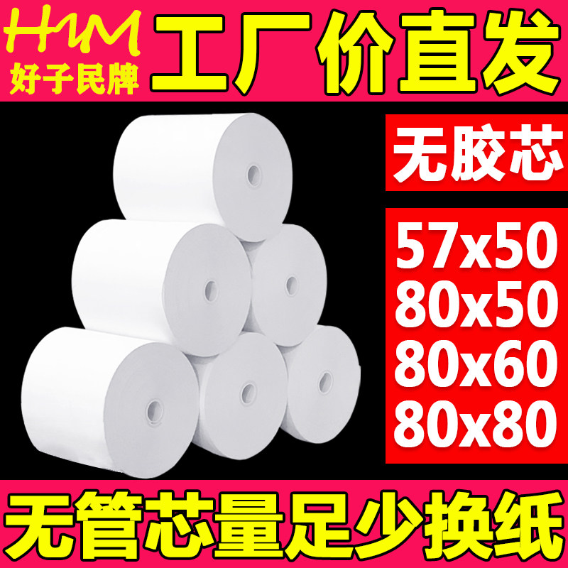 80x80热敏打印纸57x50美团外卖打印纸80x60收款机卷纸58mm热敏纸,办公设备/耗材/相关服务,收银纸,淘宝优惠券,粉丝福利购,淘宝优惠卷