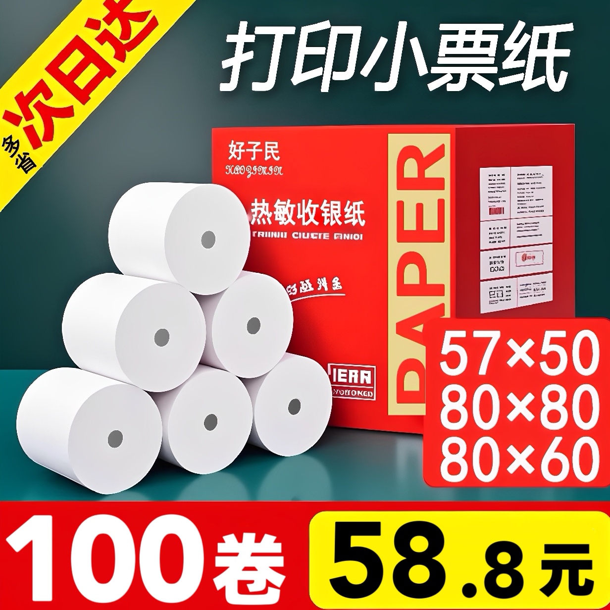 收银纸57x50热敏打印小票纸80x80