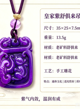 老矿皇家紫舒俱来原石透光吊坠