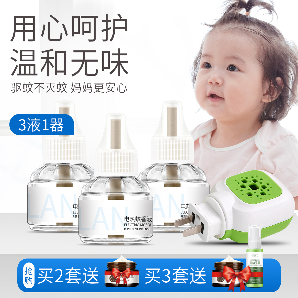 3兰古仕电热蚊香液无味非灭蚊婴儿孕妇宝宝电蚊香器驱蚊液家用防蚊