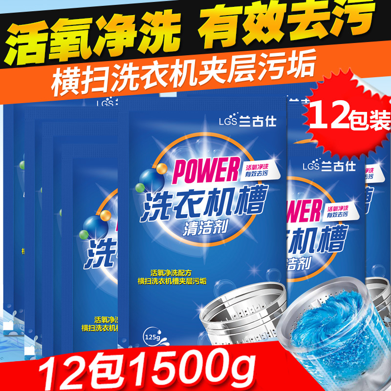 12袋装兰古仕洗衣机槽清洗剂滚筒波轮除垢剂全自动家用非杀菌消毒