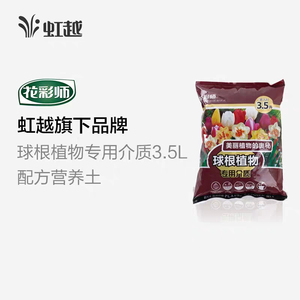 【虹越】花彩师球根多肉土育苗草莓土通用介质3.5L 约0.9kg营养土