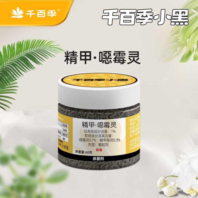 千百季防病颗粒小黑精甲恶霉灵杀菌药烂根枯萎病月季多肉铁线莲图片