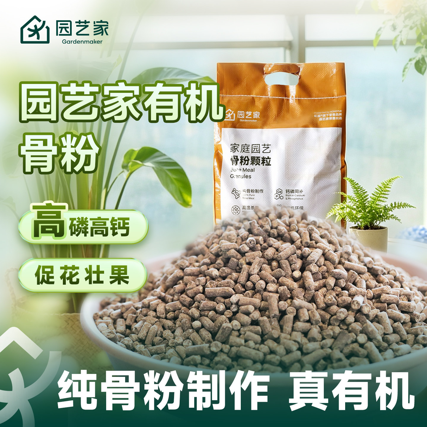 园艺家骨粉有机花肥养花促花壮根图片