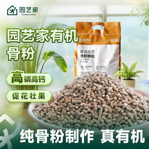园艺家骨粉有机花肥养花促花壮根