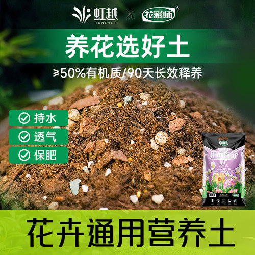 虹越花彩师营养土养花通用专用土
