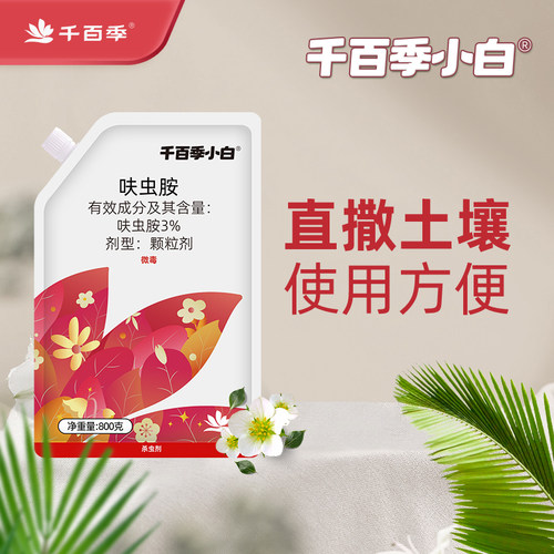 领胜呋虫胺家庭花卉通用小白药