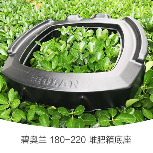 碧奥兰堆肥箱底座180L-220L通用