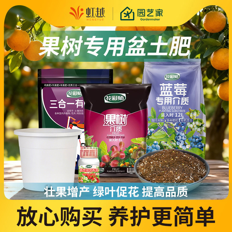 虹越果树专用营养土肥料家用花盆种水果葡萄草莓蓝莓车厘子无花果
