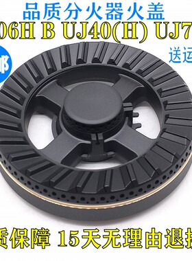 万家乐燃气灶配件 UJ40H UJ70H QJ06B 炉头 燃气灶火盖分火器