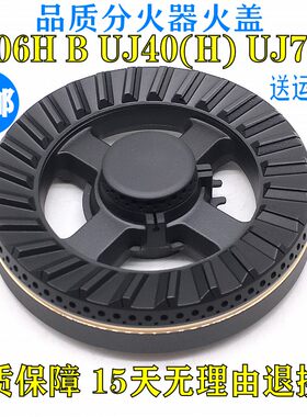 万家乐燃气灶配件 UJ40H UJ70H QJ06B 炉头 燃气灶火盖分火器