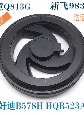 燃气灶配件欧意Q813G火盖好迪B578H HQB523A1 新飞983A分火器炉头