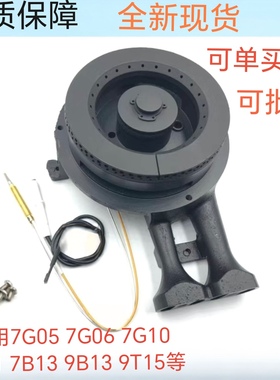 适用老板燃气灶配件7G05 7G06 7G10 7G11 7B13 9B13 9T15炉头火盖