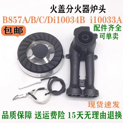 通用华帝火盖分火器B857