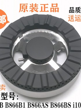 华帝燃气灶配件B866B B866B1 B866AS B866BS分火器火盖i10041B盖