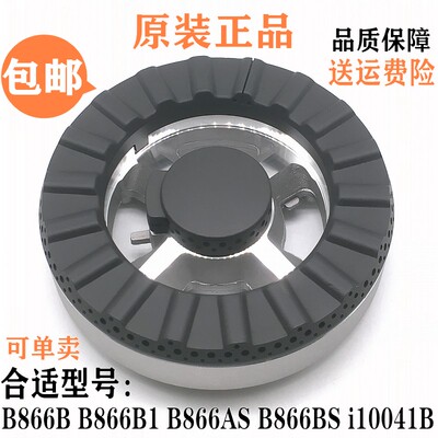 华帝燃气灶配件B866B B866B1 B866AS B866BS分火器火盖i10041B盖