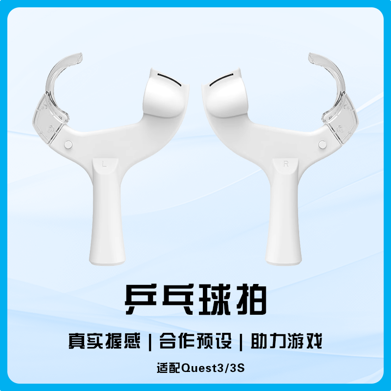 quest3乒乓球拍手柄横拍竖拍quest2配件VR增强虚拟现实游戏