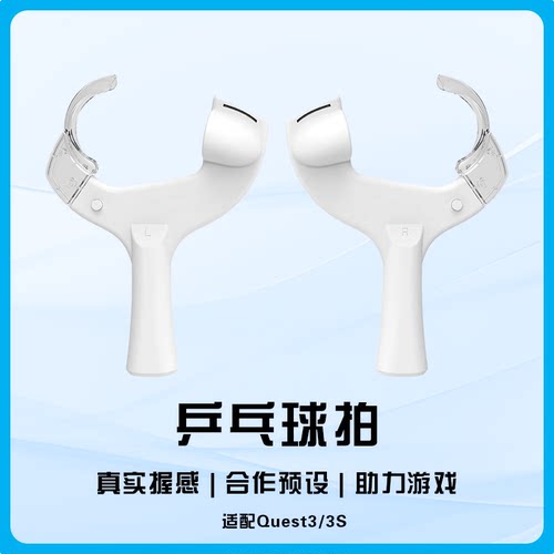 quest3配件VR配件quest3乒乓球拍