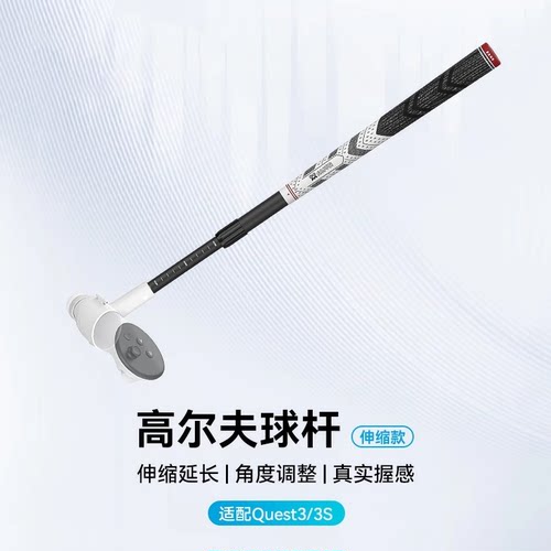 Quest3/3s伸缩款高尔夫球杆防撞延长手柄配件VR配件增强游戏体验