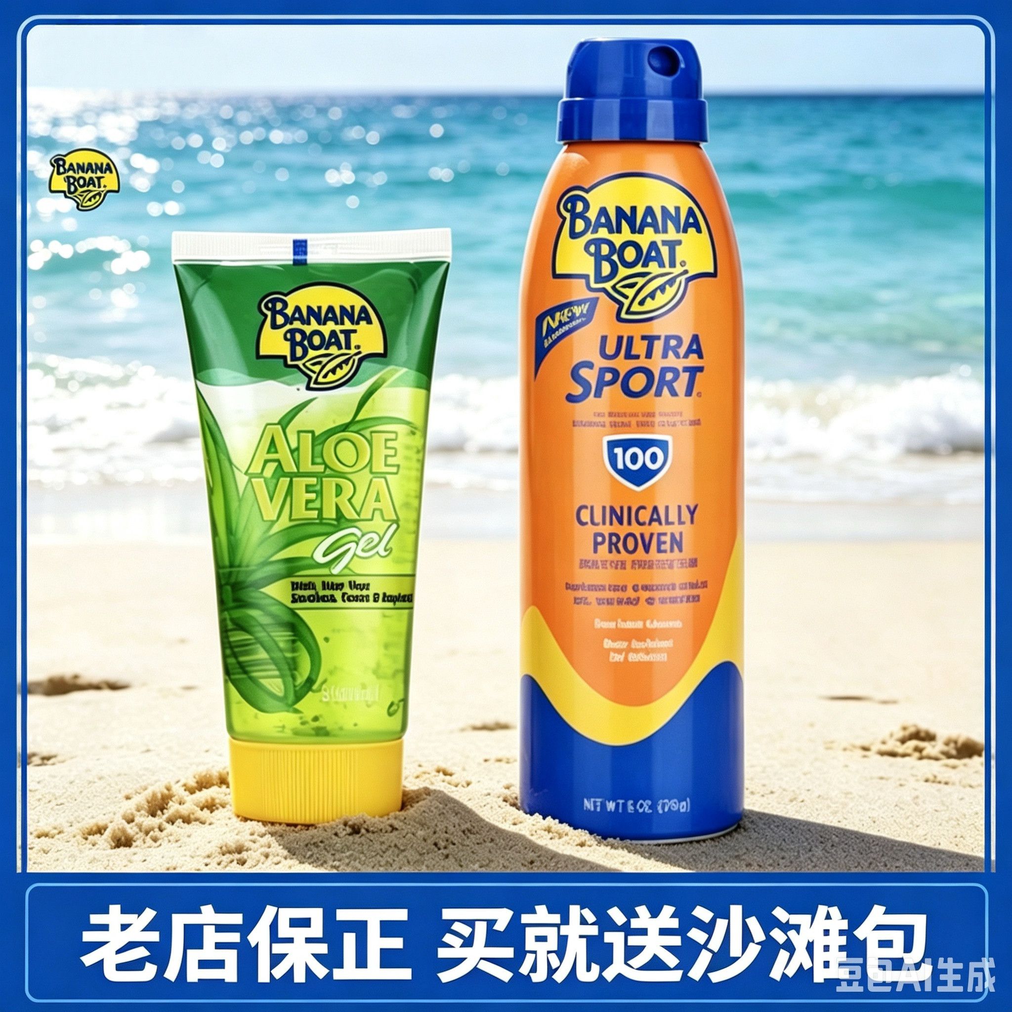 海岛旅游套装香蕉船SPF100防晒喷雾+芦荟晒后修复 胶高原海岛