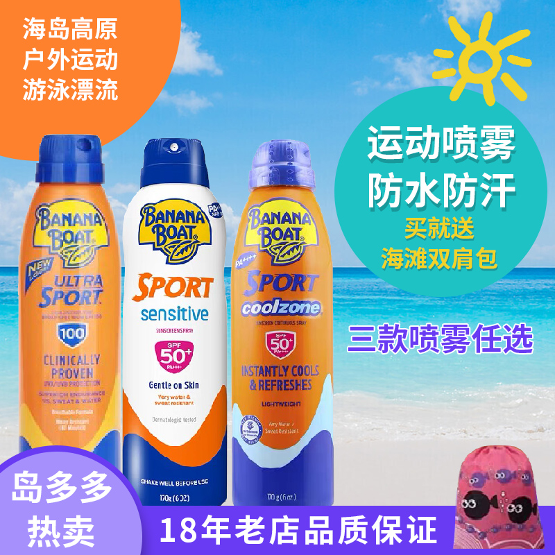 香蕉船高倍防晒SPF100/50喷雾+修复防水防汗三亚海岛高原26新批