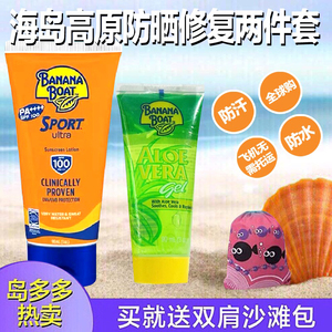 海岛套装香蕉船运动防汗防晒乳SPF100晒后芦荟胶高原游泳户外漂流