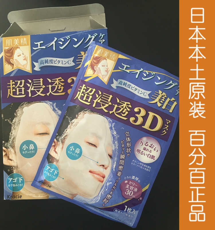 日本 嘉娜宝 kracie 肌美精3d面膜 深层美白浸透1片 晒后修复