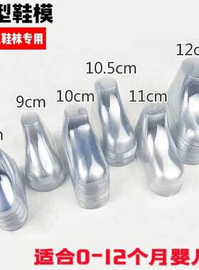 透明塑料婴儿毛线手工diy鞋模